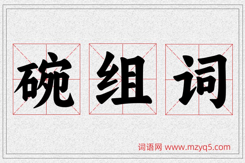 碗字的组词