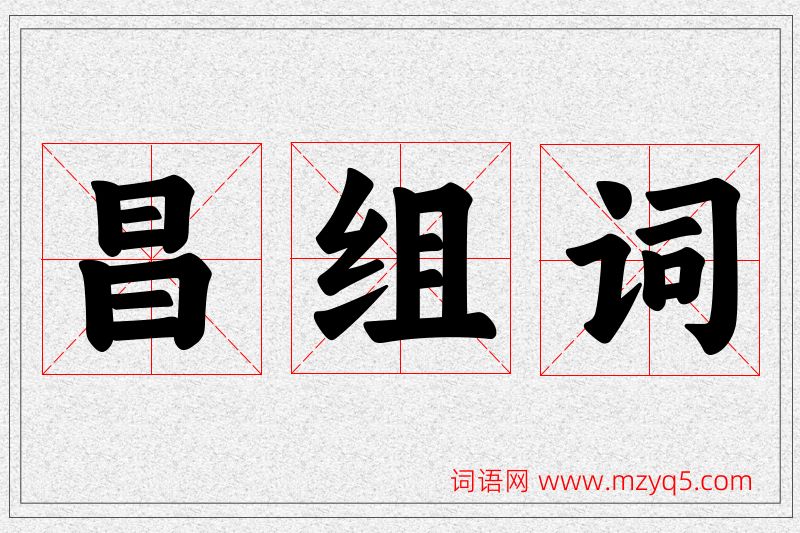 昌字的组词