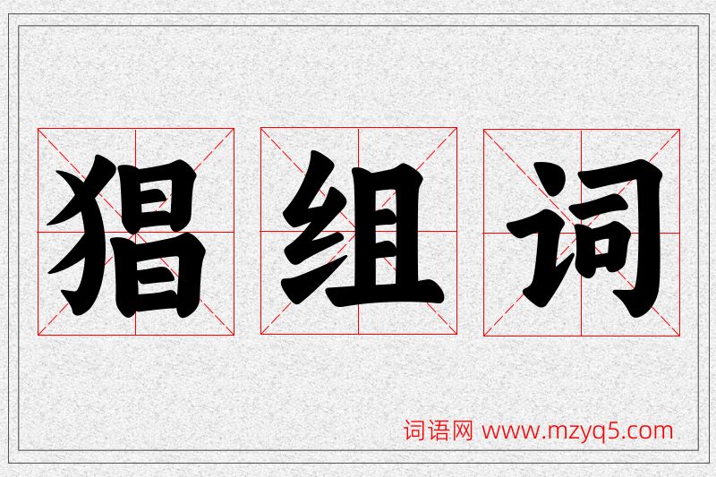 猖字的组词