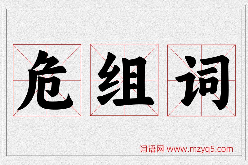 危字的组词