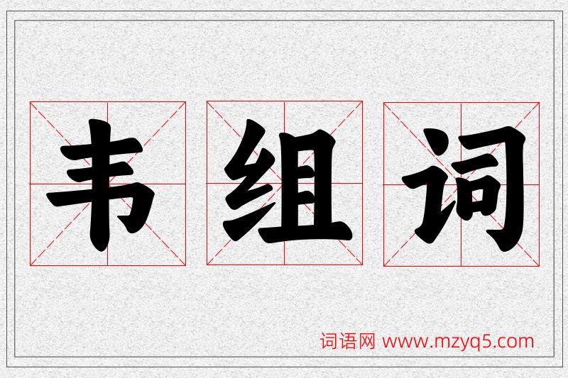 韦字的组词
