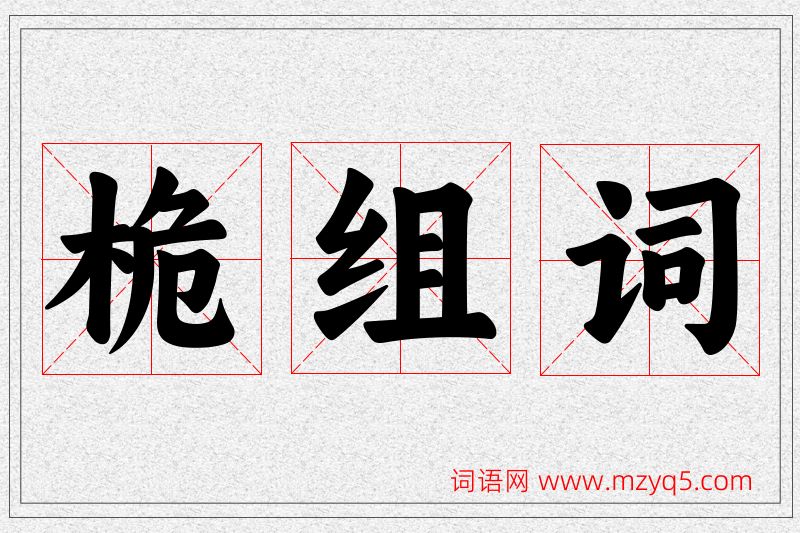 桅字的组词