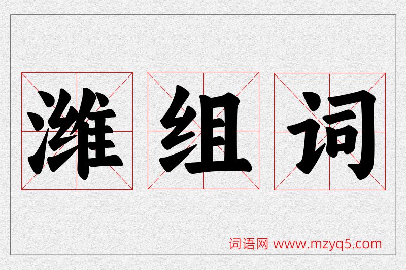 潍字的组词