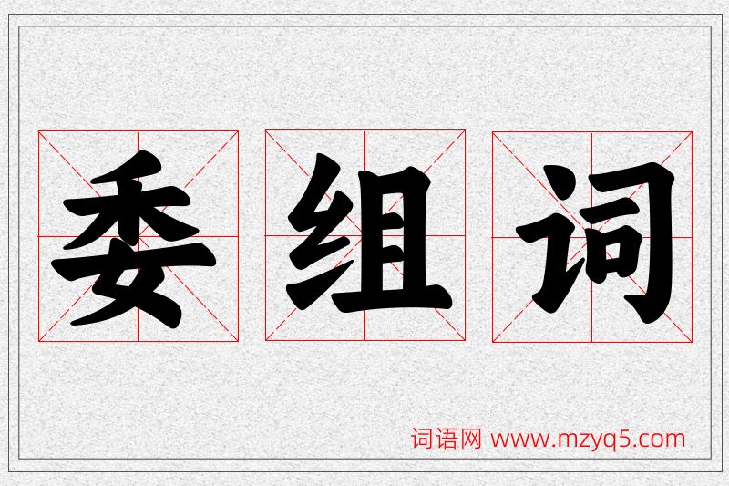 委字的组词