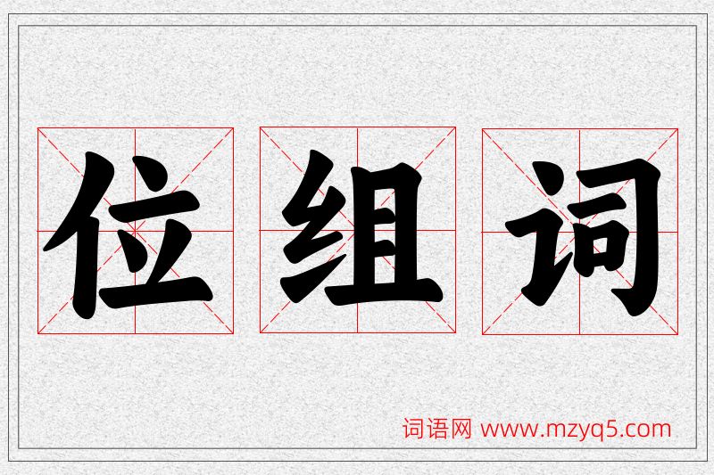 位字的组词