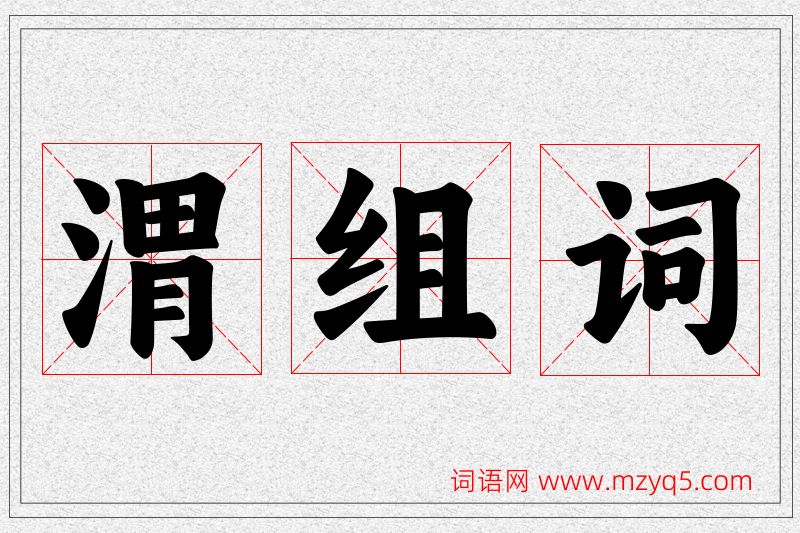 渭字的组词