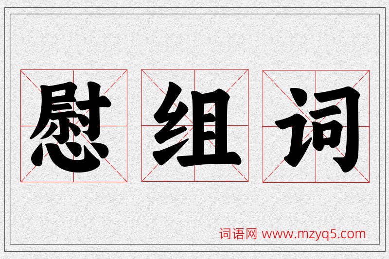慰字的组词