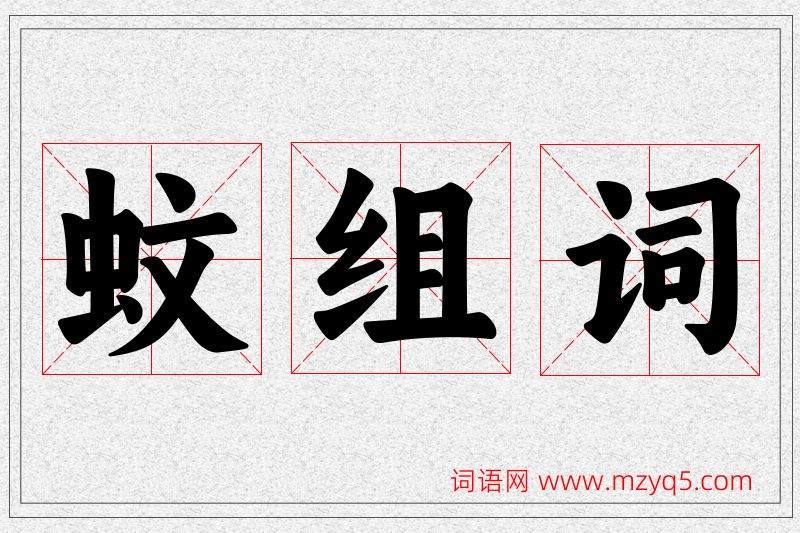 蚊字的组词