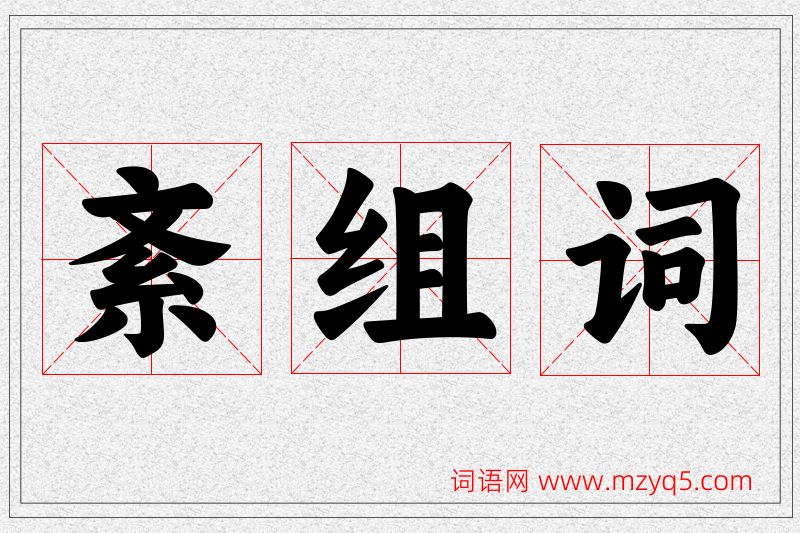 紊字的组词
