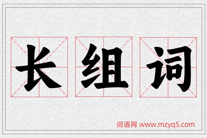 长字的组词