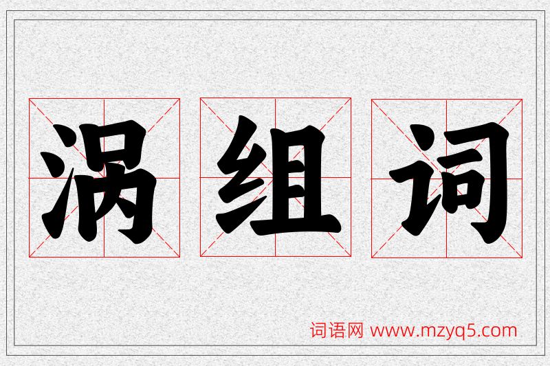 涡字的组词