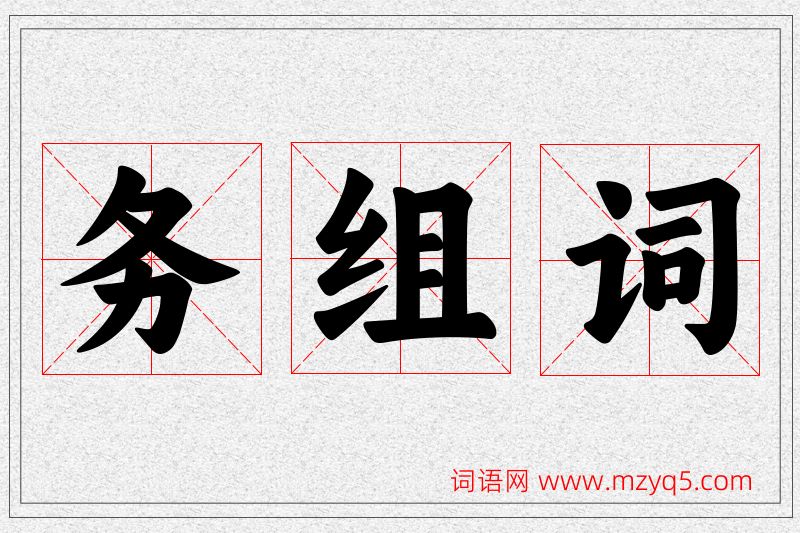务字的组词