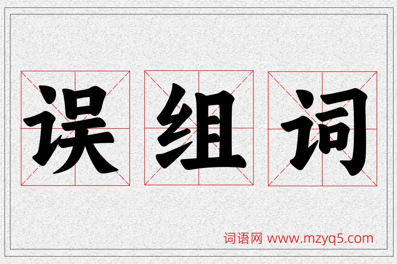 误字的组词