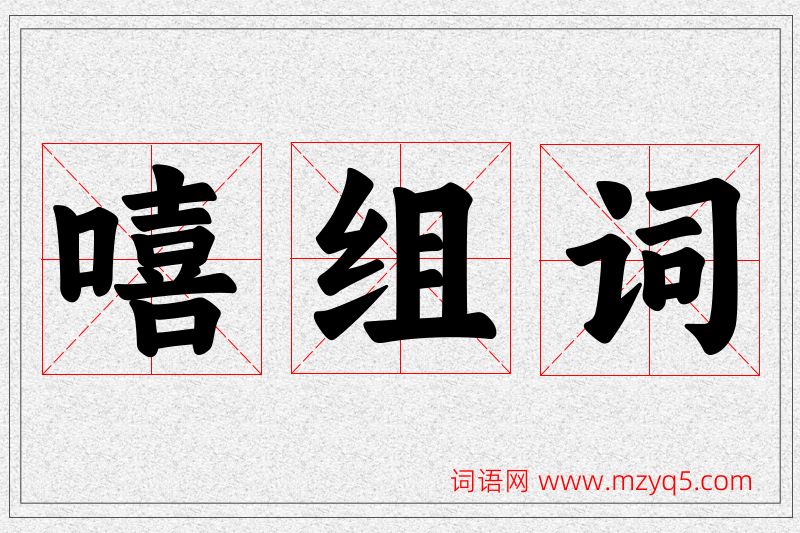 嘻字的组词