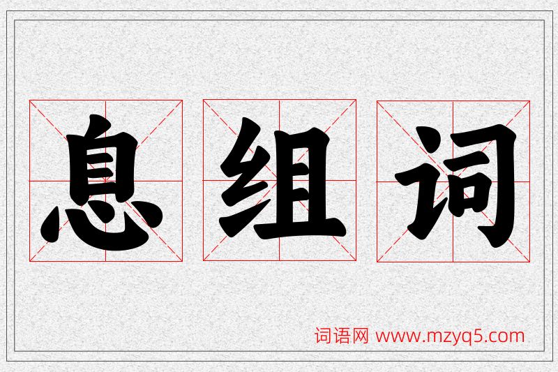 息字的组词