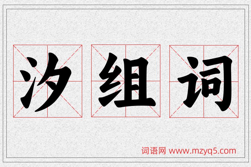 汐字的组词