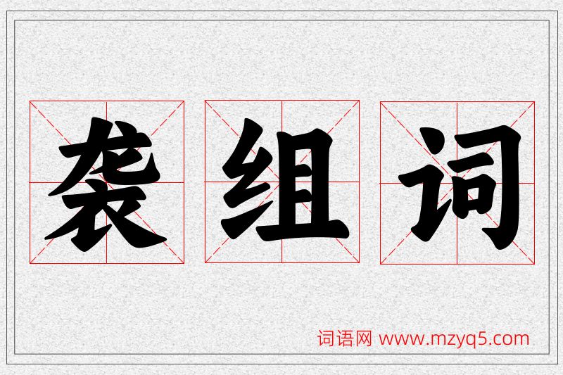袭字的组词