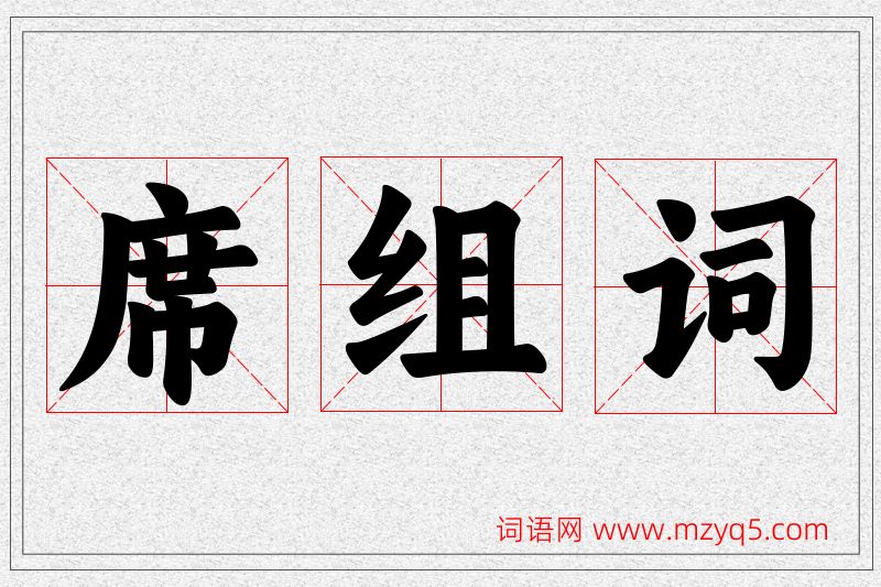 席字的组词