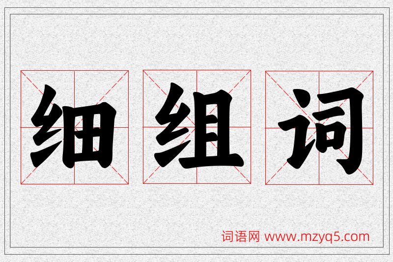 细字的组词