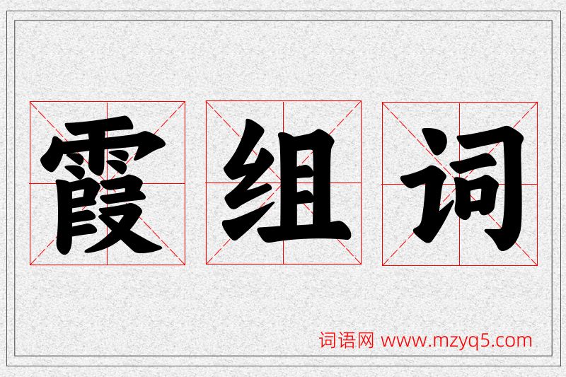 霞字的组词