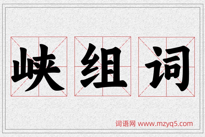 峡字的组词
