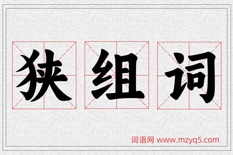 狭字的组词