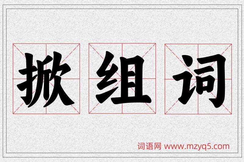 掀字的组词