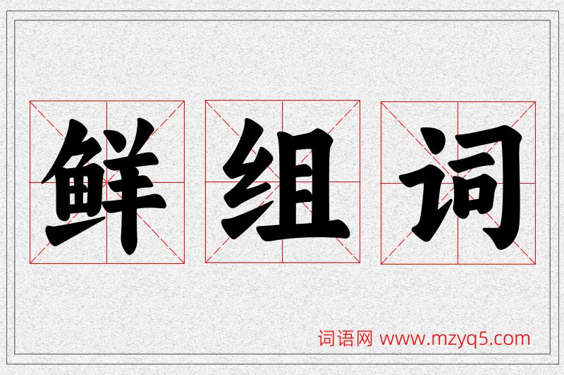 鲜字的组词
