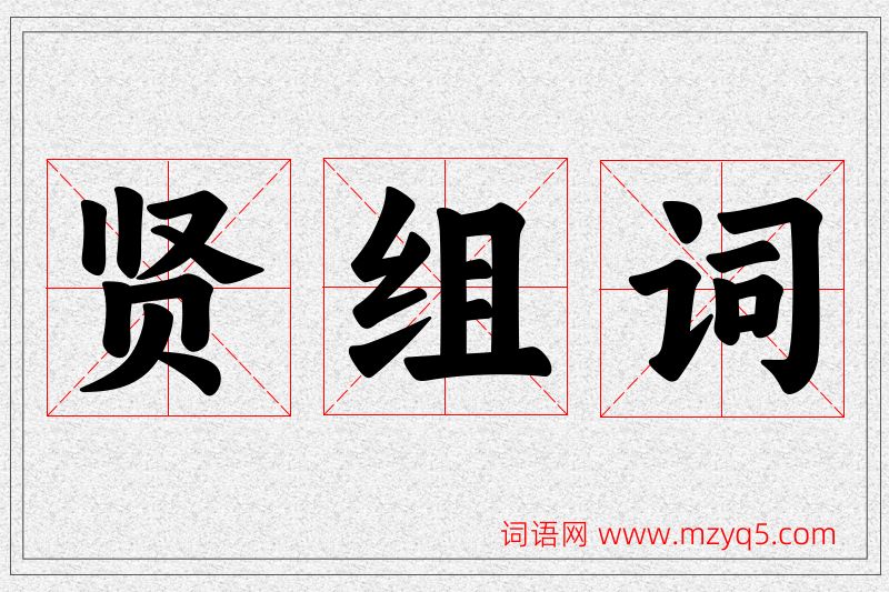 贤字的组词