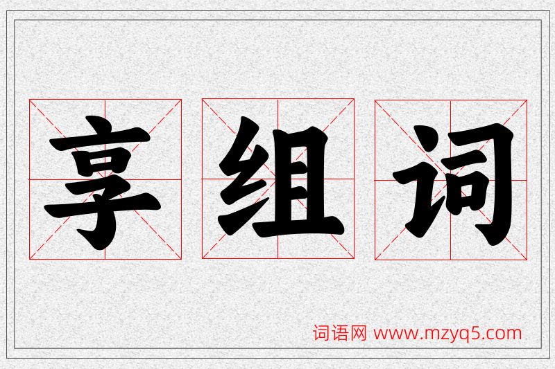 享字的组词