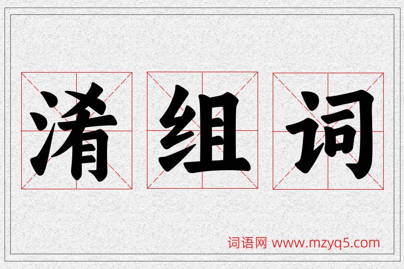 淆字的组词