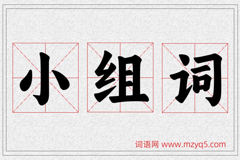 小字的组词