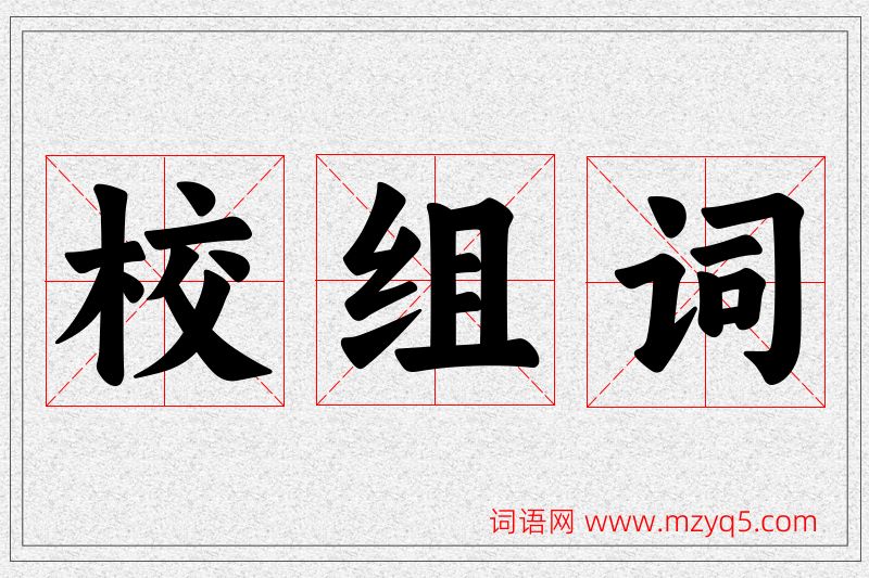 校字的组词