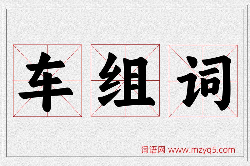 车字的组词