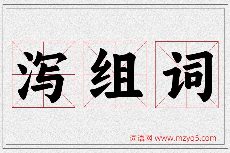 泻字的组词