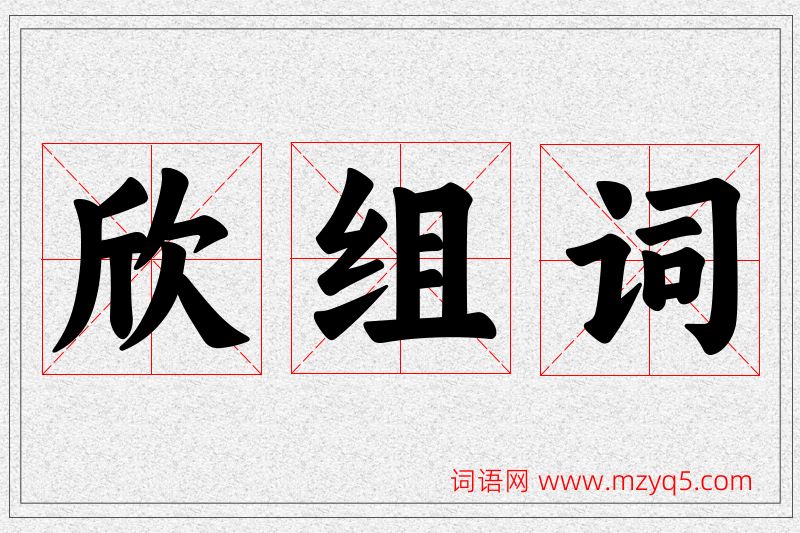 欣字的组词