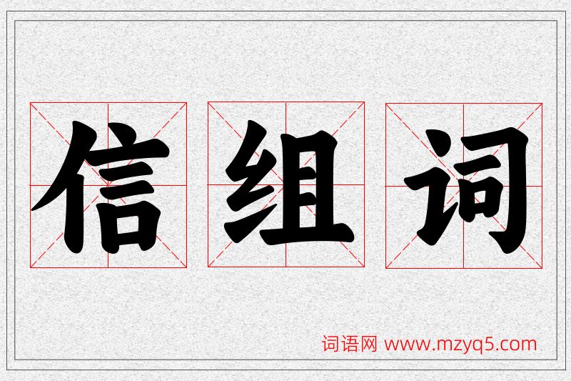 信字的组词