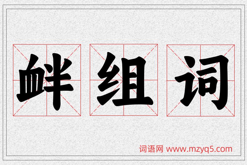 衅字的组词