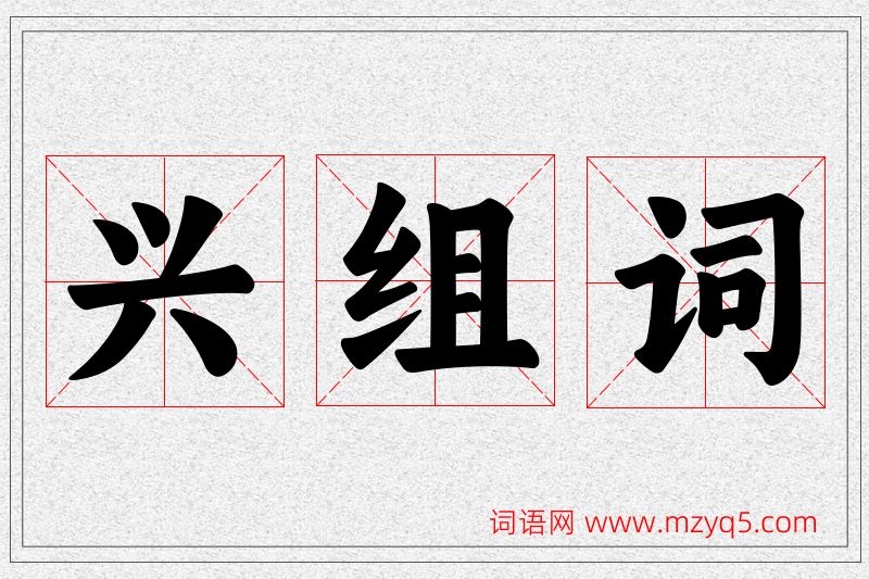兴字的组词