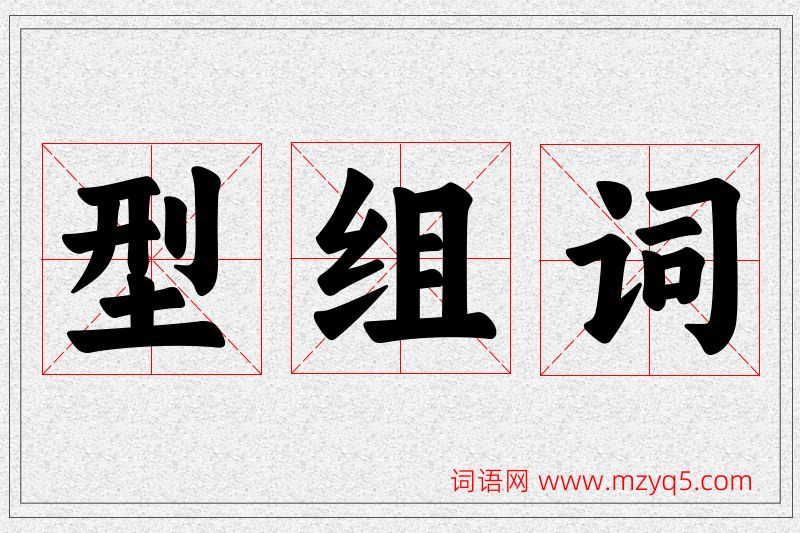 型字的组词