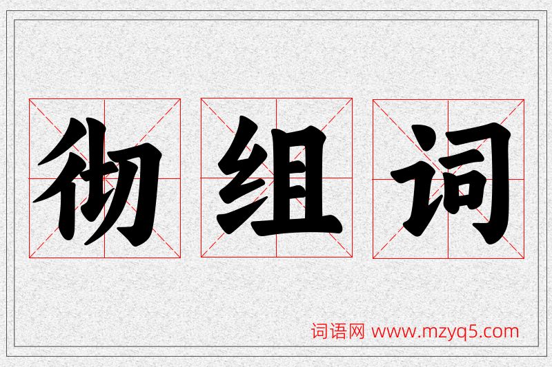 彻字的组词