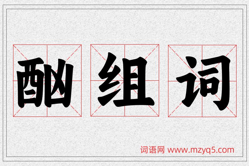 酗字的组词