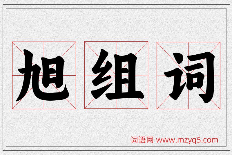 旭字的组词