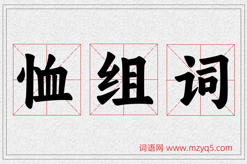 恤字的组词