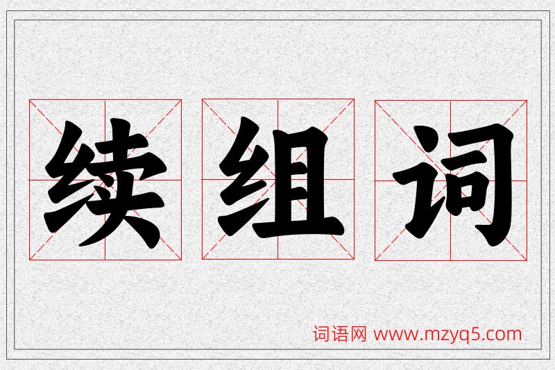 续字的组词