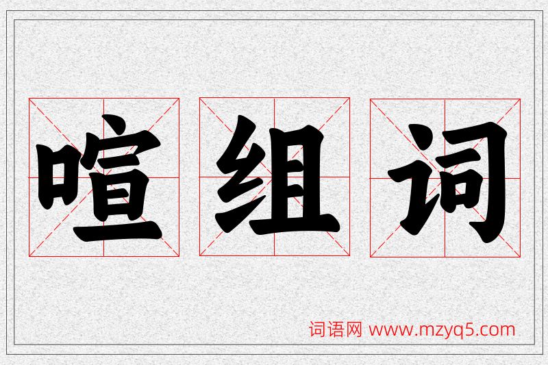 喧字的组词