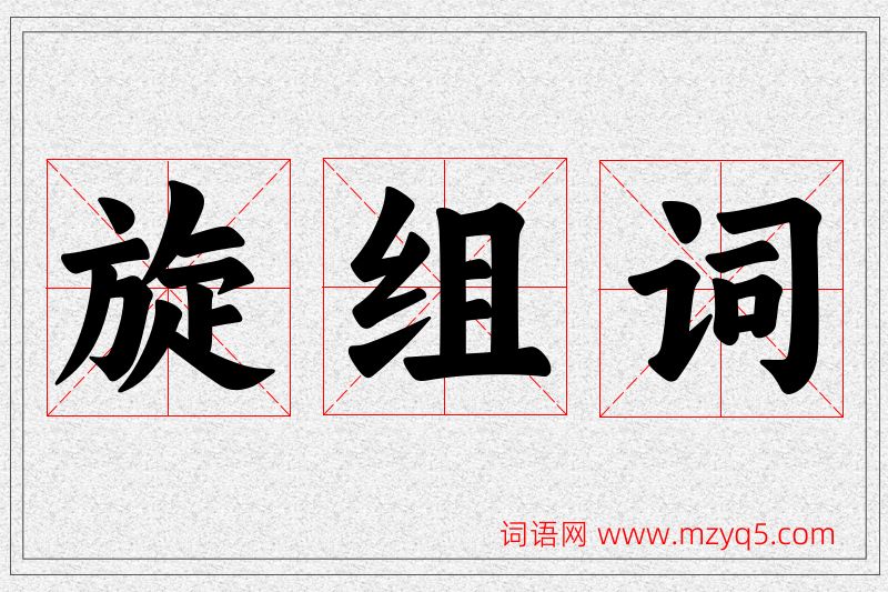 旋字的组词