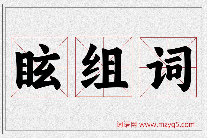眩字的组词