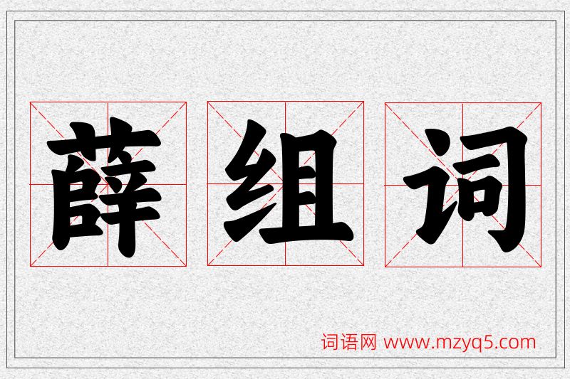 薛字的组词