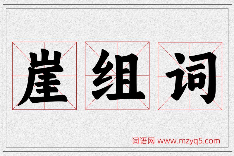 崖字的组词